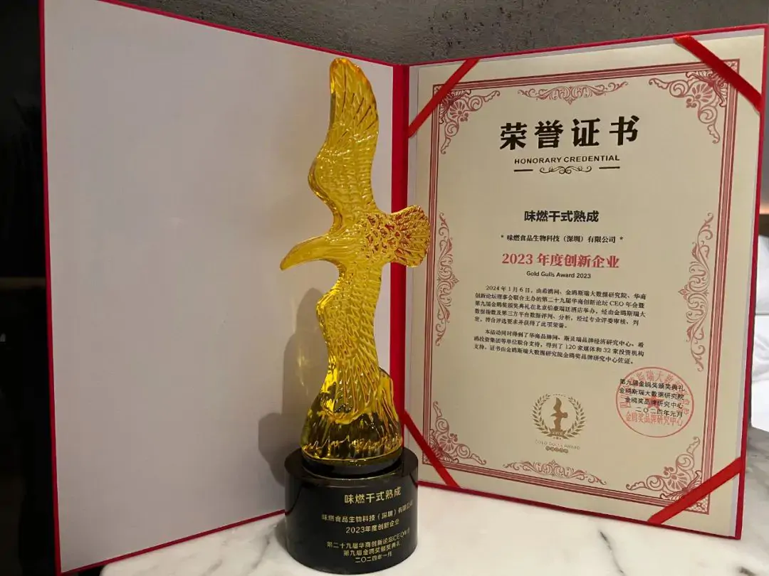 味燃荣获第九届金鸥奖2023年度创新企业奖